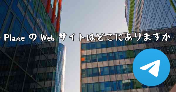 Paper Plane の Web サイトはどこにありますか