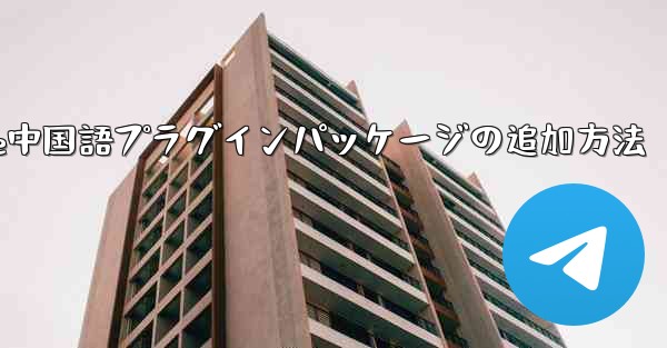 Paper Plane中国語プラグインパッケージの追加方法