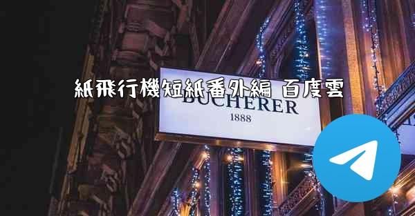 紙飛行機短紙番外編 百度雲