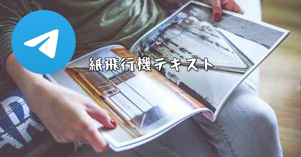 紙飛行機テキスト