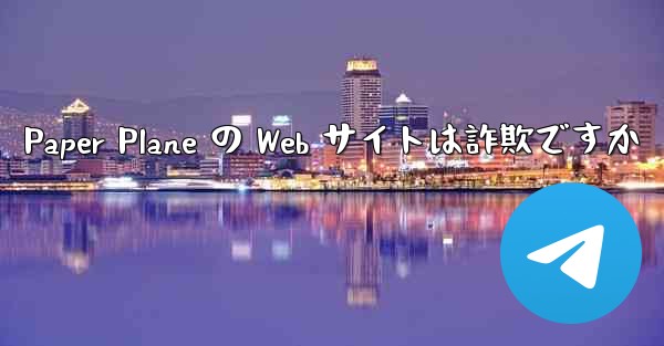 Paper Plane の Web サイトは詐欺ですか