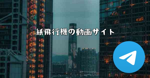 紙飛行機の動画サイト