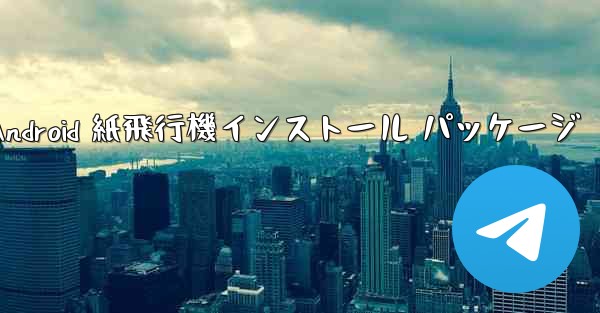 Android 紙飛行機インストール パッケージ