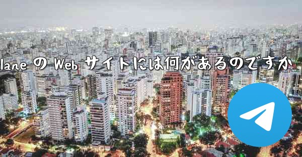 Paper Plane の Web サイトには何があるのですか