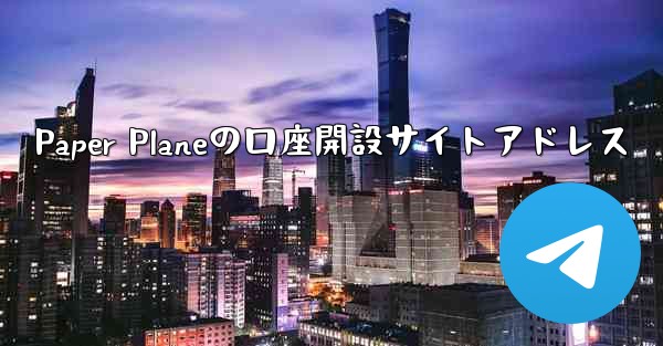 Paper Planeの口座開設サイトアドレス