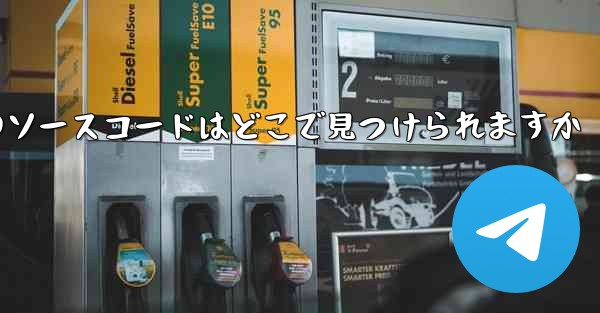 Paper Plane のソースコードはどこで見つけられますか