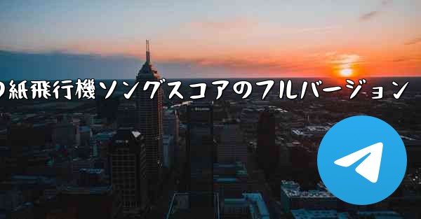 私の紙飛行機ソングスコアのフルバージョン