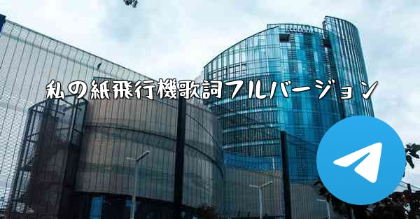 私の紙飛行機歌詞フルバージョン