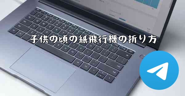 子供の頃の紙飛行機の折り方