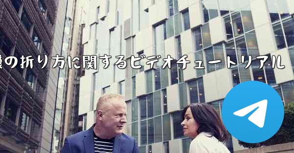 最も遠くまで飛ぶことができる紙飛行機の折り方に関するビデオチュートリアル