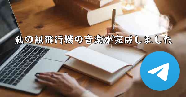 私の紙飛行機の音楽が完成しました