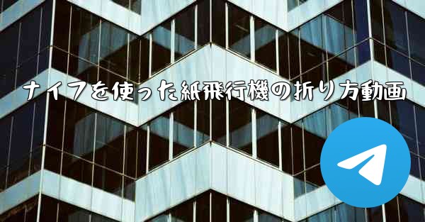 ナイフを使った紙飛行機の折り方動画