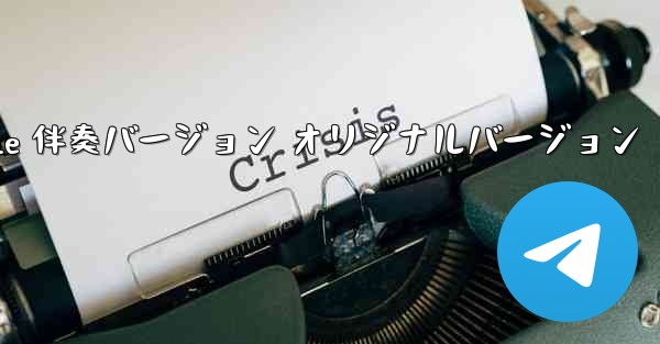 My Paper Plane 伴奏バージョン オリジナルバージョン