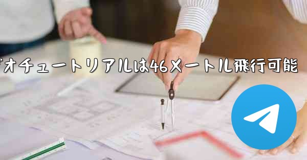 紙飛行機のビデオチュートリアルは46メートル飛行可能