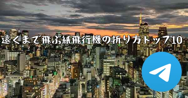 最も遠くまで飛ぶ紙飛行機の折り方トップ10