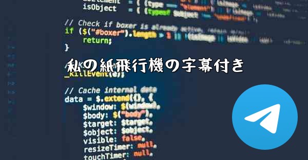 私の紙飛行機の字幕付き