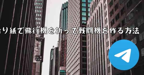 折り紙で飛行機を折って戦闘機を作る方法