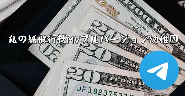 私の紙飛行機MVフルバージョン幼稚園