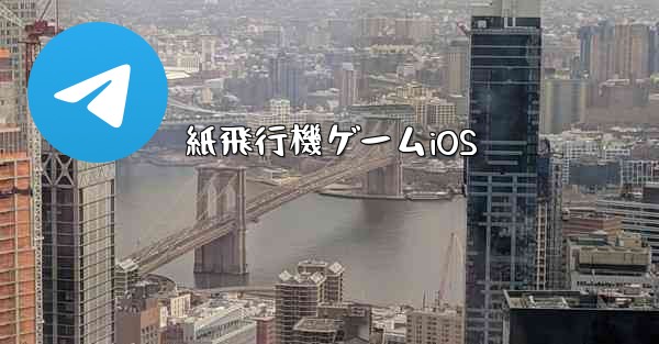紙飛行機ゲームiOS