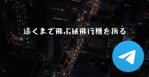 遠くまで飛ぶ紙飛行機を折る