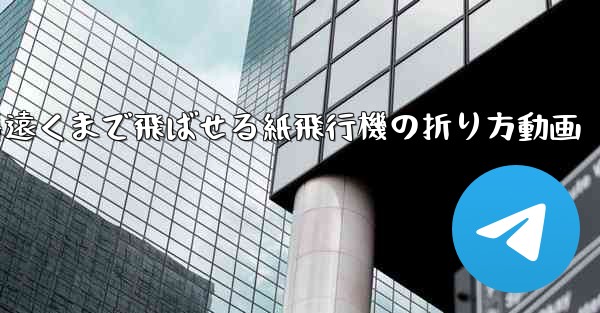 一番遠くまで飛ばせる紙飛行機の折り方動画