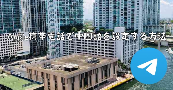 Apple携帯電話で中国語を設定する方法