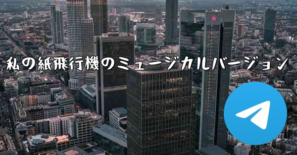私の紙飛行機のミュージカルバージョン
