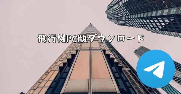 飛行機PC版ダウンロード