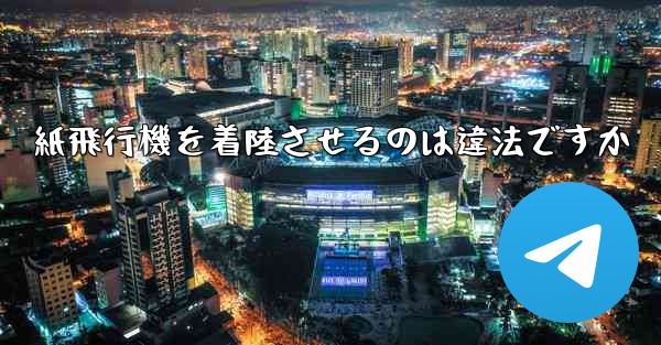 紙飛行機を着陸させるのは違法ですか