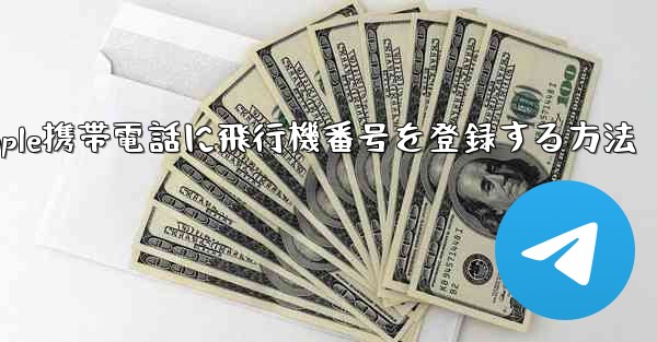 Apple携帯電話に飛行機番号を登録する方法