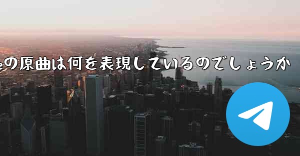 My Paper Planeの原曲は何を表現しているのでしょうか