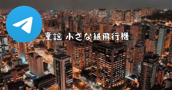 童謡 小さな紙飛行機