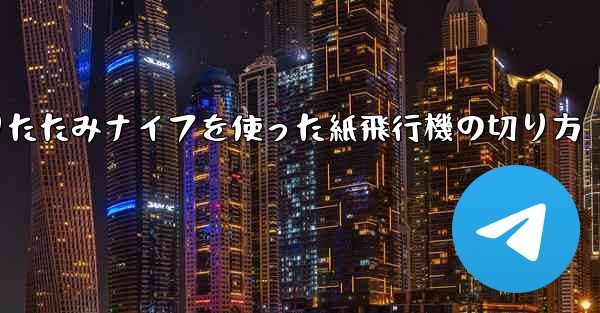 折りたたみナイフを使った紙飛行機の切り方