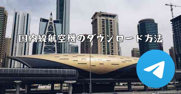 国内線航空機のダウンロード方法