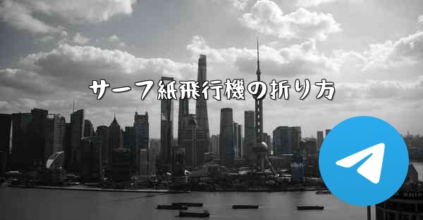サーフ紙飛行機の折り方