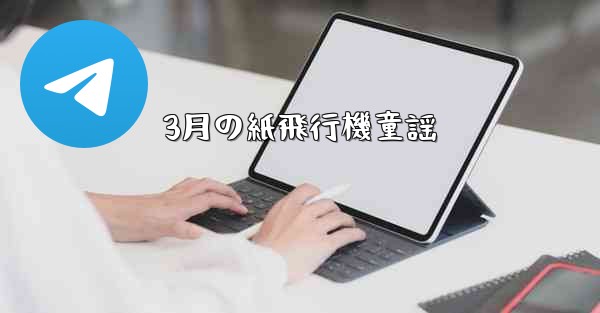 3月の紙飛行機童謡