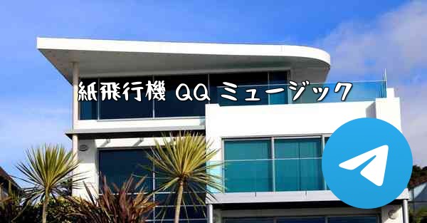 紙飛行機 QQ ミュージック