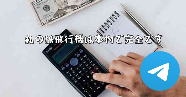 私の紙飛行機は本物で完全です