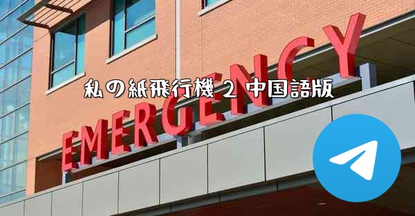 私の紙飛行機 2 中国語版