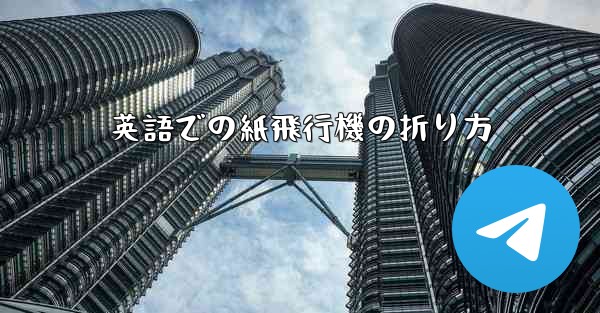 英語での紙飛行機の折り方