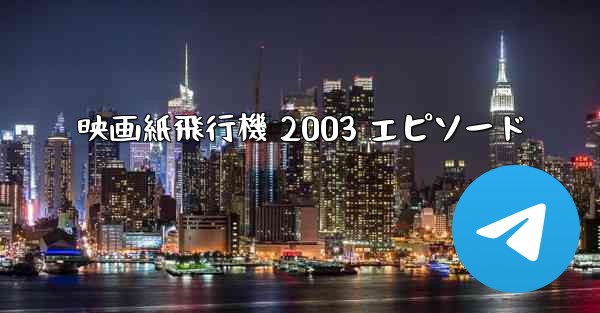 映画紙飛行機 2003 エピソード