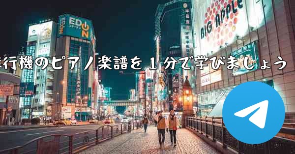 紙飛行機のピアノ楽譜を 1 分で学びましょう
