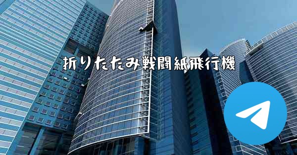 折りたたみ戦闘紙飛行機