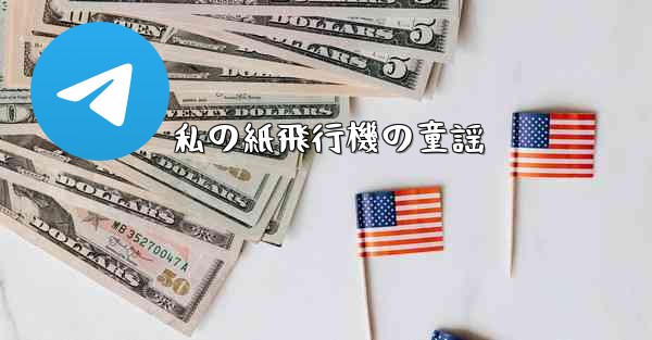 私の紙飛行機の童謡
