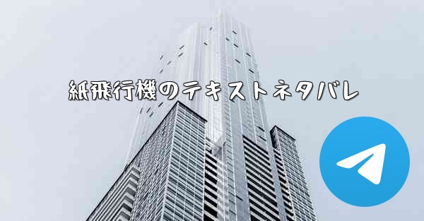 紙飛行機のテキストネタバレ