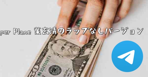 My Paper Plane 葉玄清のラップなしバージョン