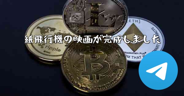 紙飛行機の映画が完成しました