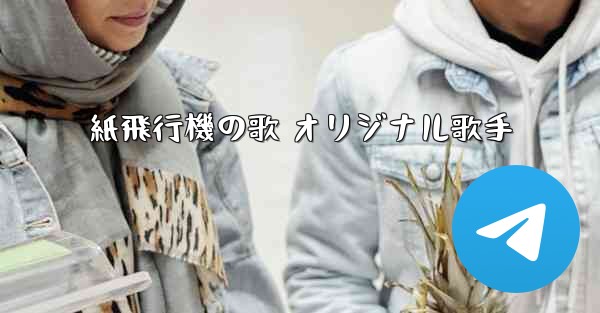 紙飛行機の歌 オリジナル歌手