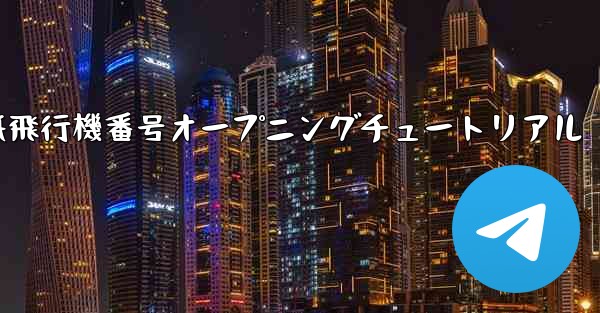 紙飛行機番号オープニングチュートリアル