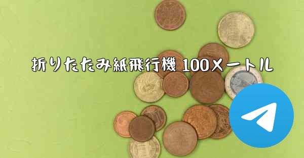 折りたたみ紙飛行機 100メートル